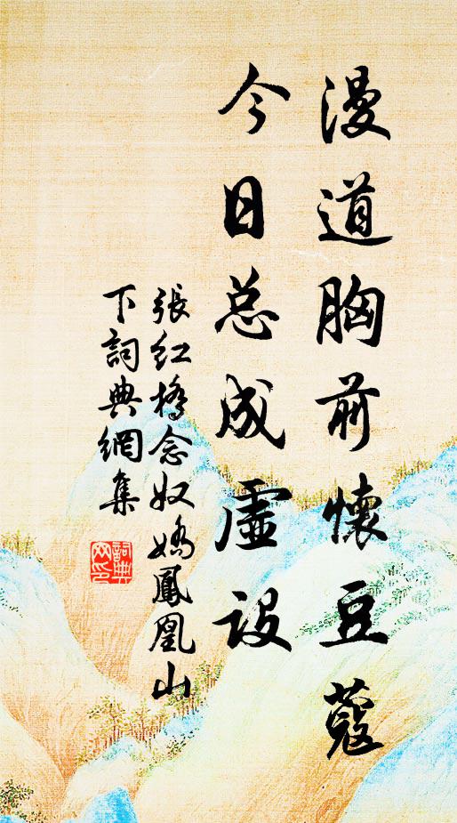 张红桥漫道胸前怀豆蔻，今日总成虚设书法作品欣赏