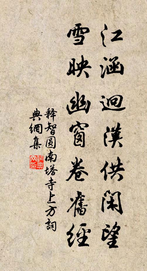 释智圆江涵迥汉供闲望，雪映幽窗卷旧经书法作品欣赏