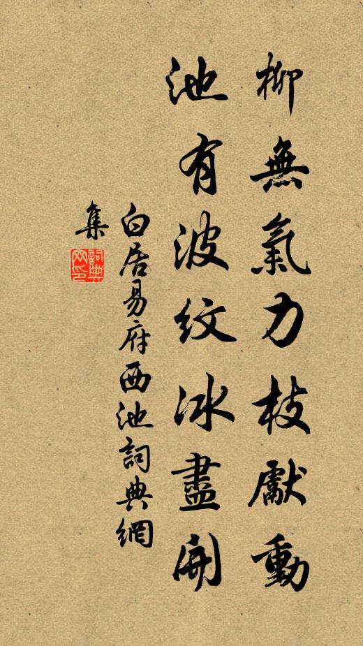 白居易柳无气力枝先动，池有波纹冰尽开书法作品欣赏