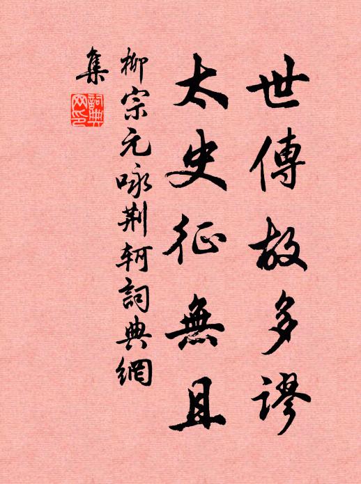 柳宗元世传故多谬，太史征无且书法作品欣赏