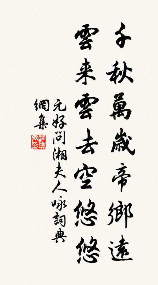 元好问千秋万岁帝乡远，云来云去空悠悠书法作品欣赏
