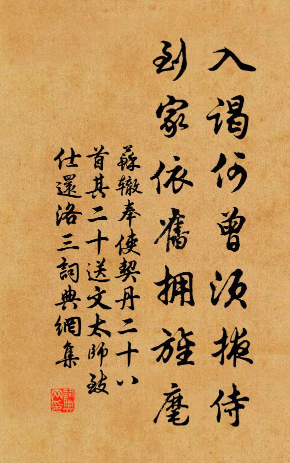 苏辙入谒何曾须掖侍，到家依旧拥旌麾书法作品欣赏