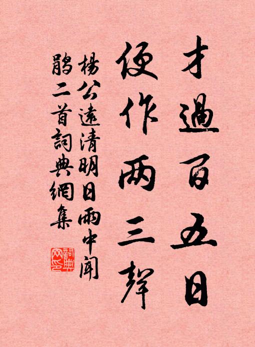 杨公远才过百五日，便作两三声书法作品欣赏