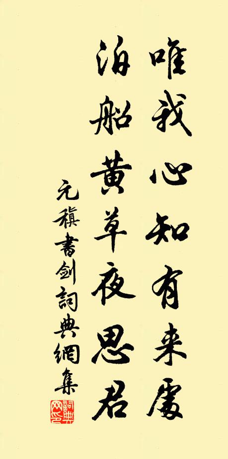 元稹唯我心知有来处，泊船黄草夜思君书法作品欣赏