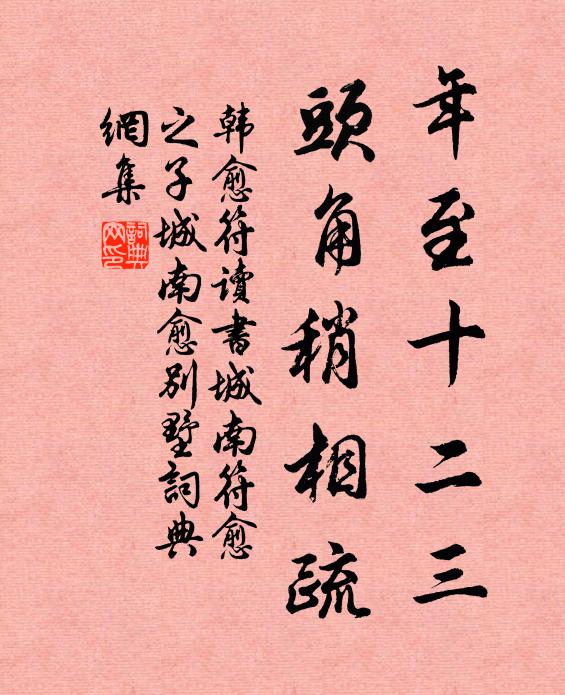 韩愈年至十二三，头角稍相疏书法作品欣赏