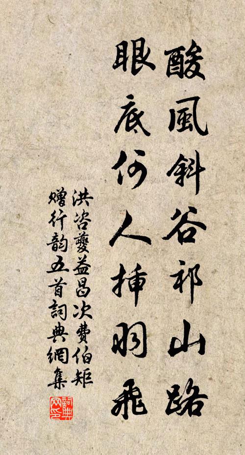 洪咨夔酸风斜谷祁山路，眼底何人插羽飞书法作品欣赏