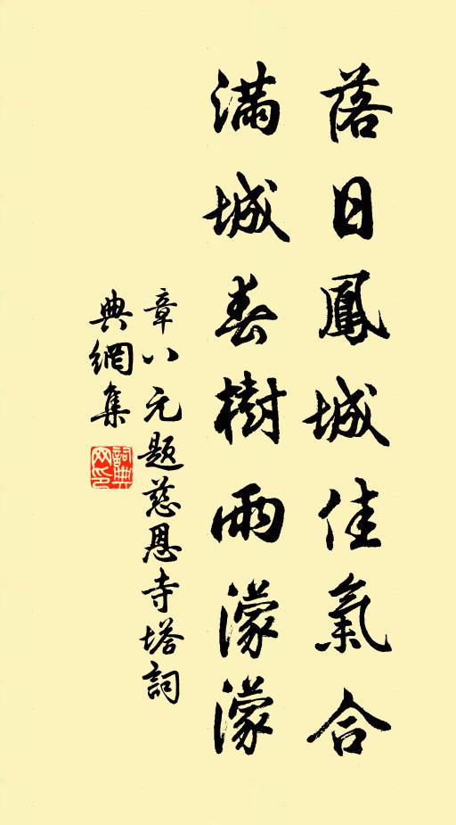 章八元落日凤城佳气合，满城春树雨濛濛书法作品欣赏