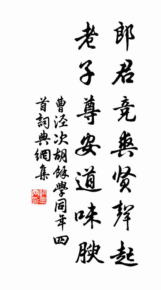 曹泾郎君竞爽贤声起，老子尊安道味腴书法作品欣赏