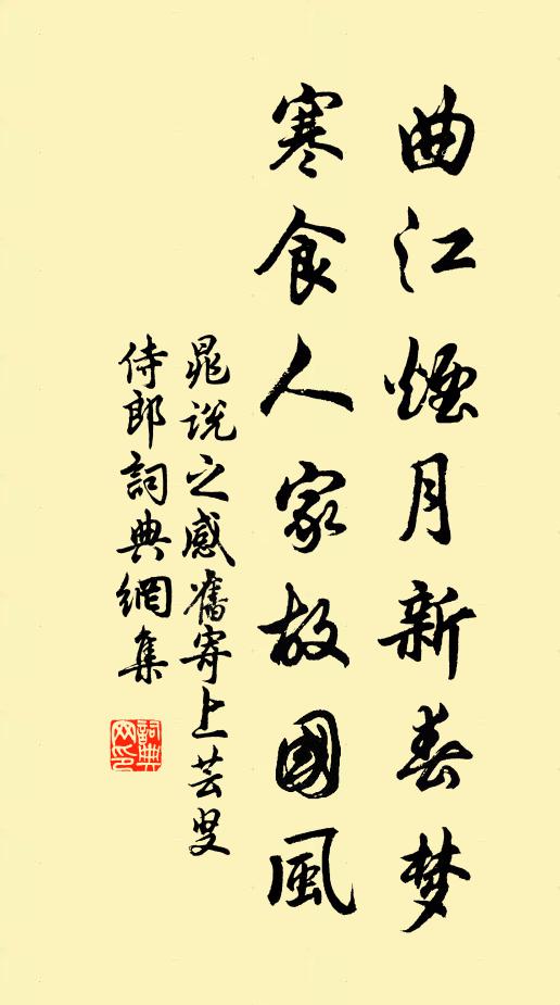 晁说之曲江烟月新春梦，寒食人家故国风书法作品欣赏