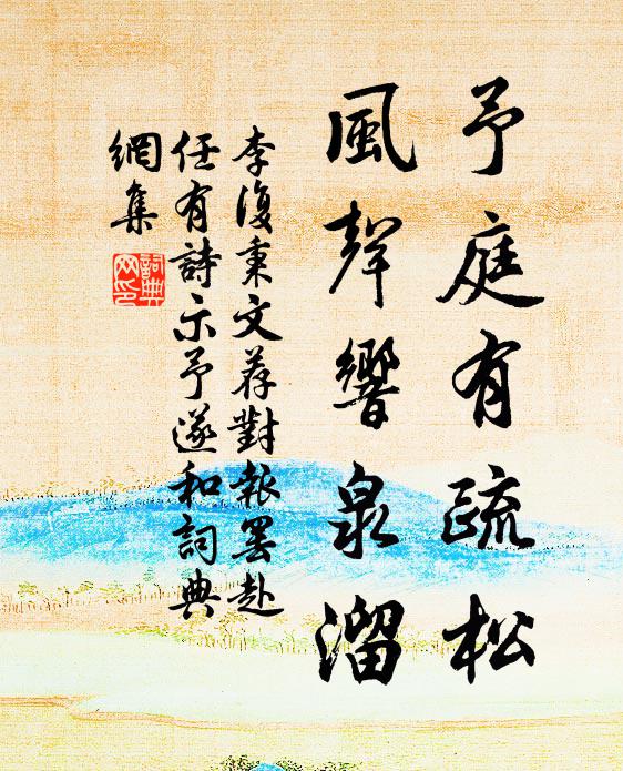 李复予庭有疏松，风声响泉溜书法作品欣赏