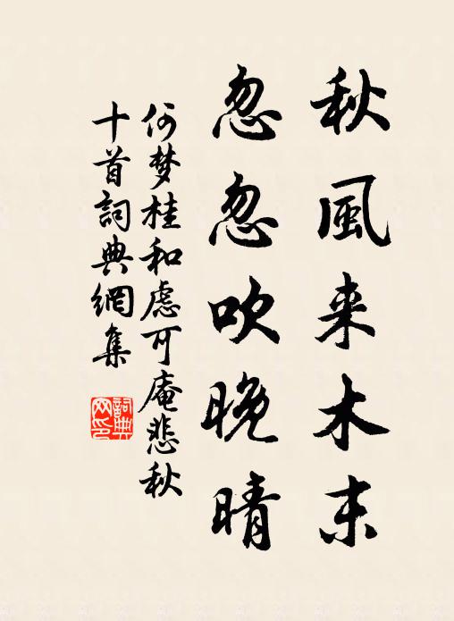 何梦桂秋风来木末，忽忽吹晚晴书法作品欣赏