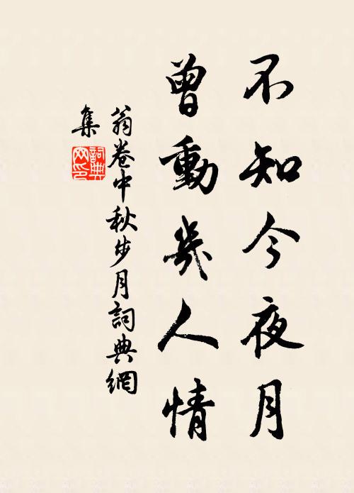 翁卷不知今夜月，曾动几人情书法作品欣赏