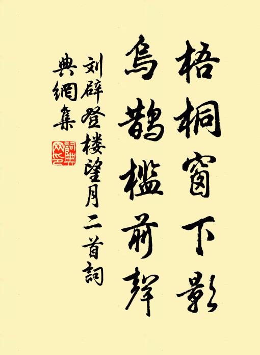 刘辟梧桐窗下影，乌鹊槛前声书法作品欣赏