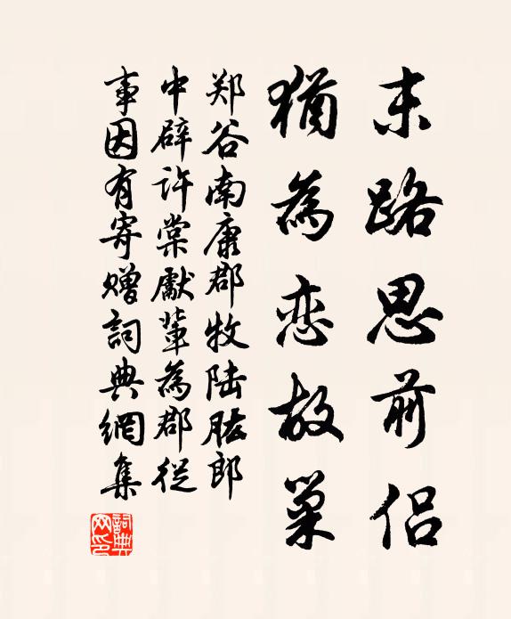郑谷末路思前侣，犹为恋故巢书法作品欣赏
