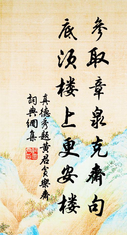 真德秀参取章泉克斋句，底须楼上更安楼书法作品欣赏