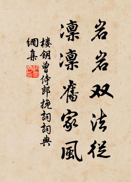 楼钥岩岩双法从，凛凛旧家风书法作品欣赏