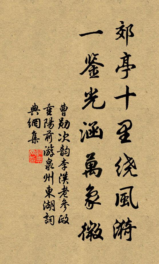 曹勋郊亭十里绕风漪，一鉴光涵万象微书法作品欣赏