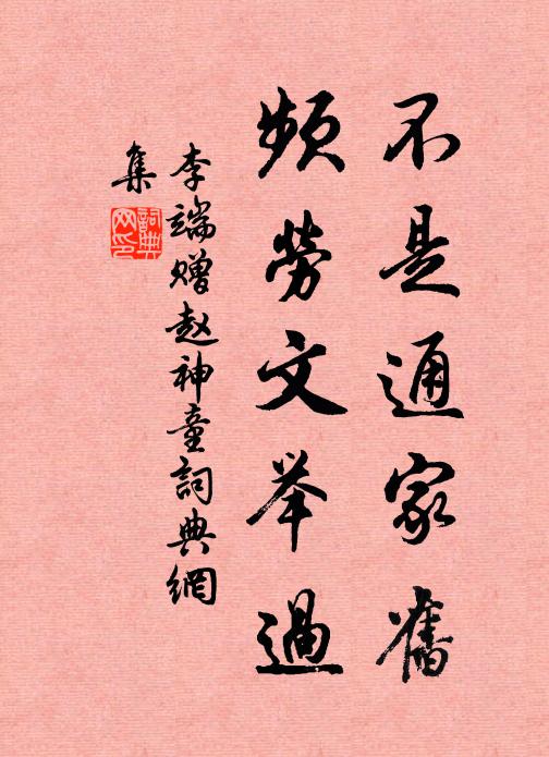 李端不是通家旧，频劳文举过书法作品欣赏