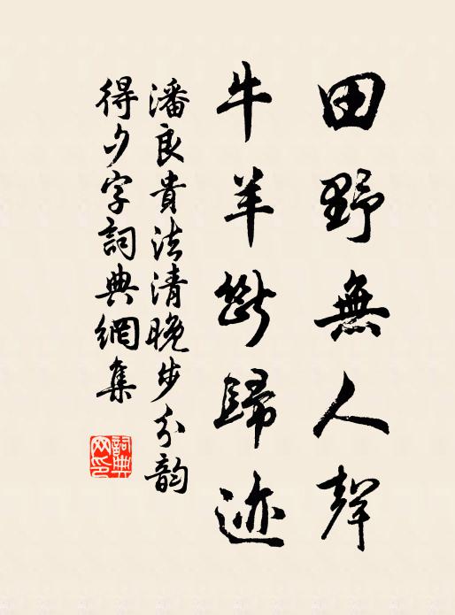 潘良贵田野无人声，牛羊断归迹书法作品欣赏