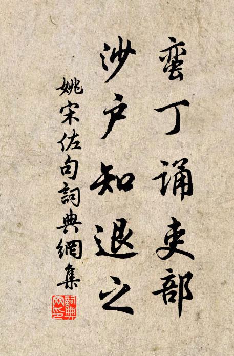 姚宋佐蛮丁诵吏部，沙户知退之。书法作品欣赏