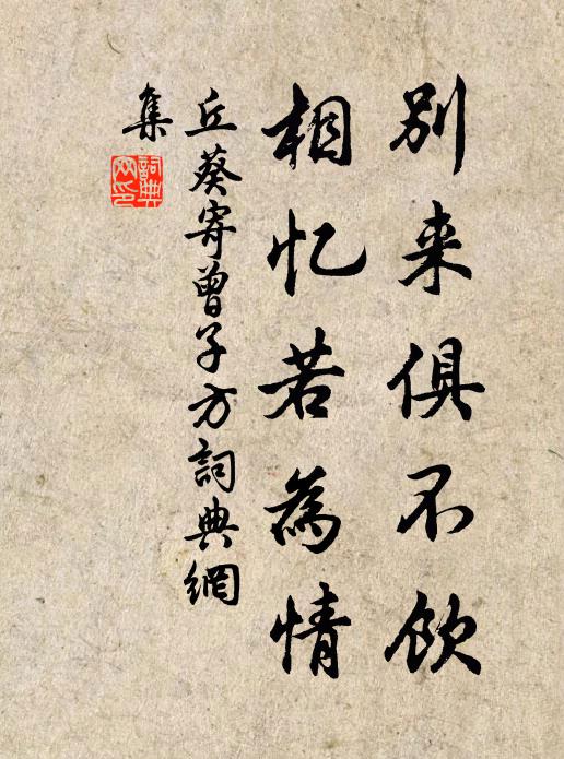 丘葵别来俱不饮，相忆若为情书法作品欣赏
