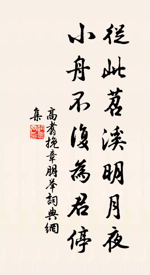 高翥从此苕溪明月夜，小舟不复为君停书法作品欣赏