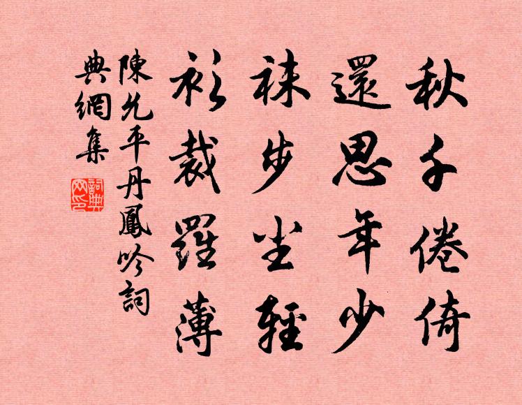 陈允平秋千倦倚，还思年少，袜步尘轻，衫裁罗薄书法作品欣赏
