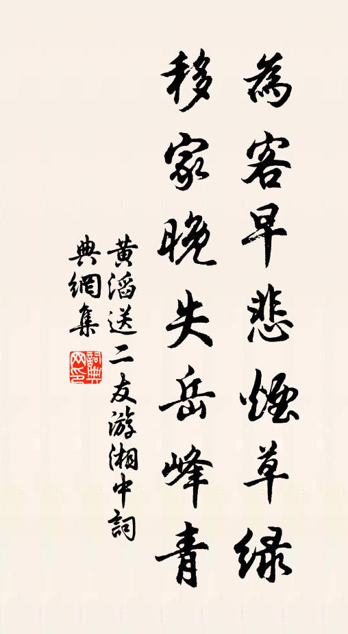 黄滔为客早悲烟草绿，移家晚失岳峰青书法作品欣赏