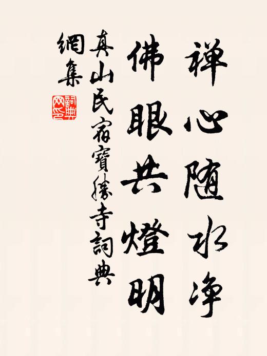 真山民禅心随水净，佛眼共灯明书法作品欣赏