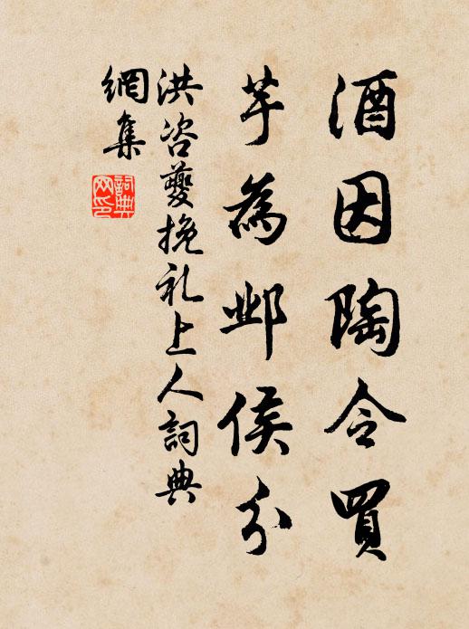 洪咨夔酒因陶令买，芋为邺侯分书法作品欣赏