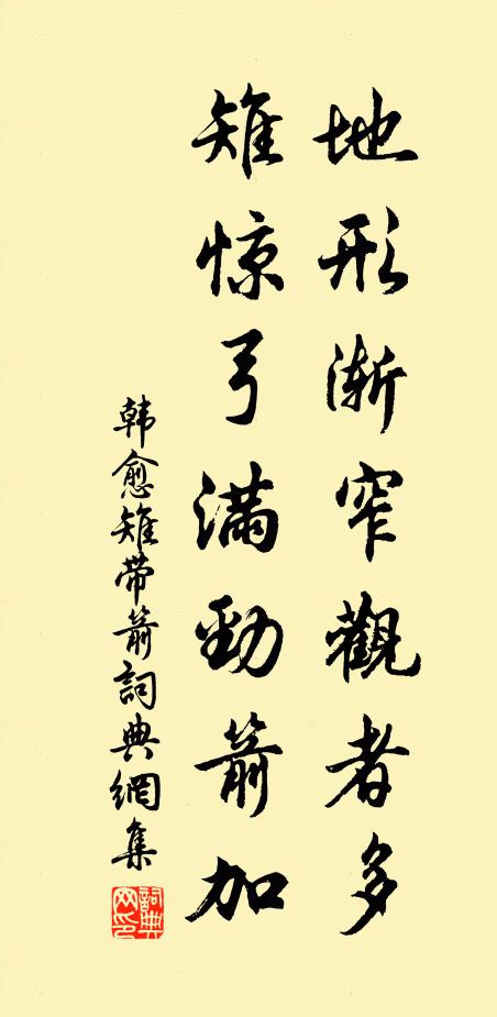 韩愈地形渐窄观者多，雉惊弓满劲箭加书法作品欣赏