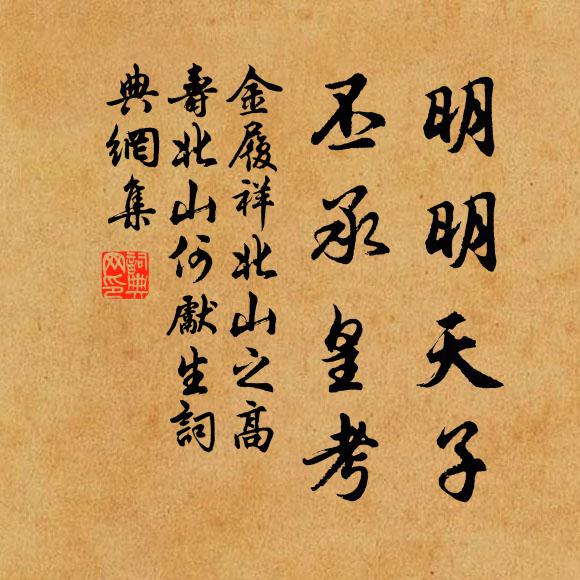 金履祥明明天子，丕承皇考书法作品欣赏