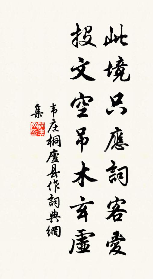 韦庄此境只应词客爱，投文空吊木玄虚书法作品欣赏