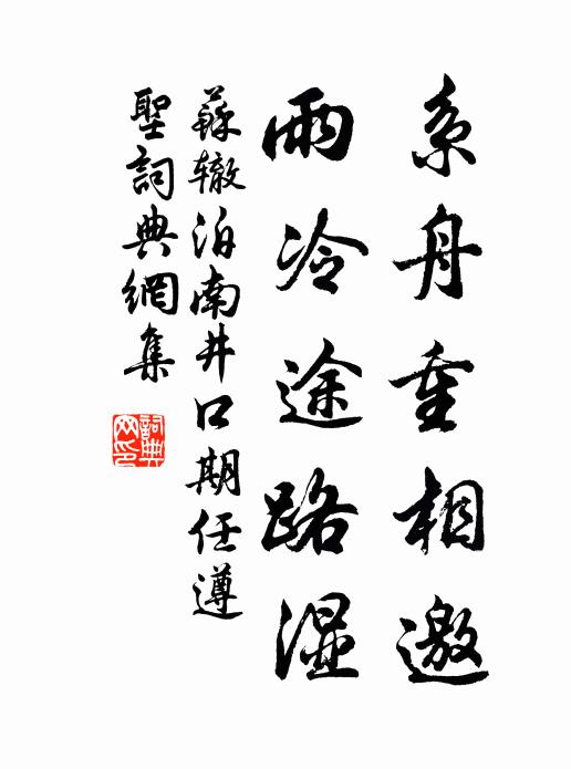 苏辙系舟重相邀，雨冷途路湿书法作品欣赏