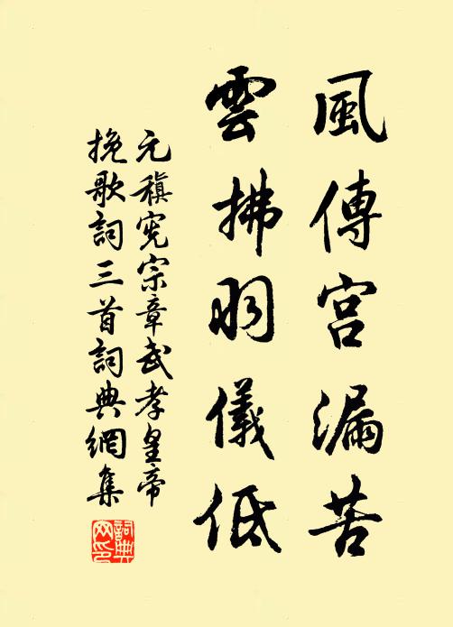 元稹风传宫漏苦，云拂羽仪低书法作品欣赏