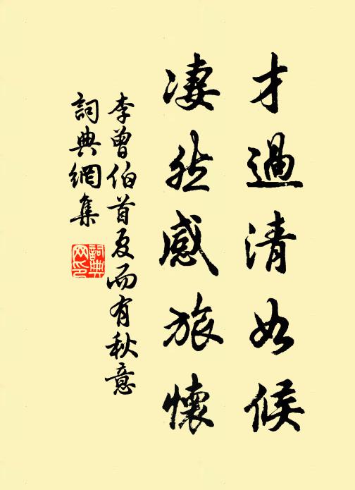 李曾伯才过清如候，凄然感旅怀书法作品欣赏