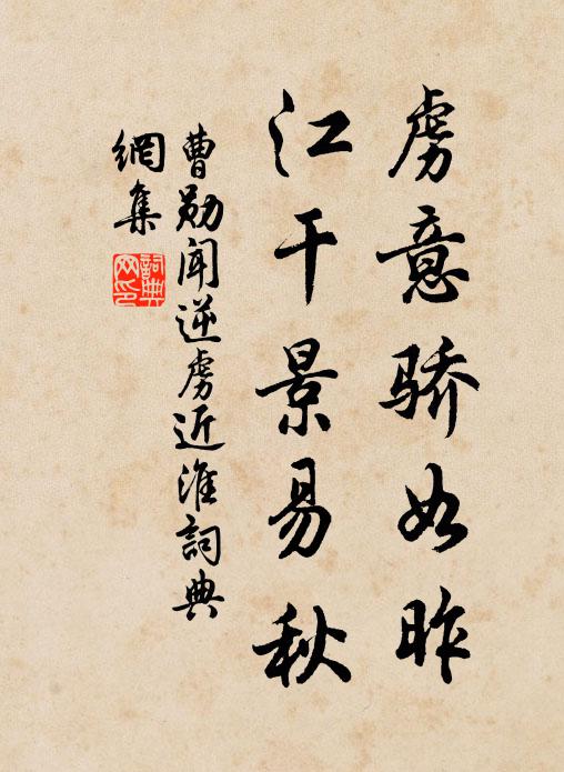 曹勋虏意骄如昨，江干景易秋书法作品欣赏