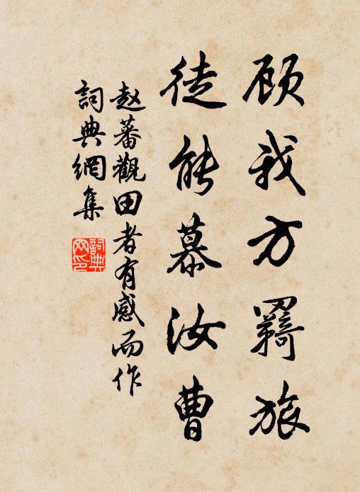赵蕃顾我方羇旅，徒能慕汝曹书法作品欣赏