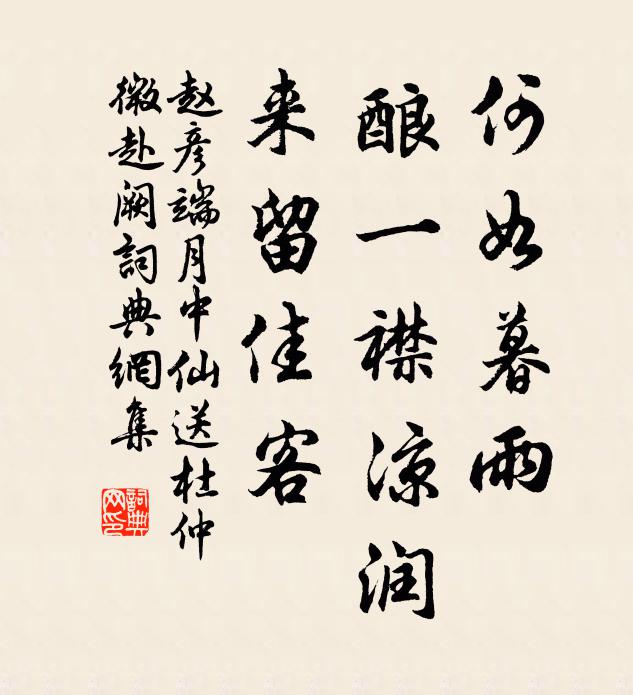 赵彦端何如暮雨，酿一襟凉润，来留佳客书法作品欣赏