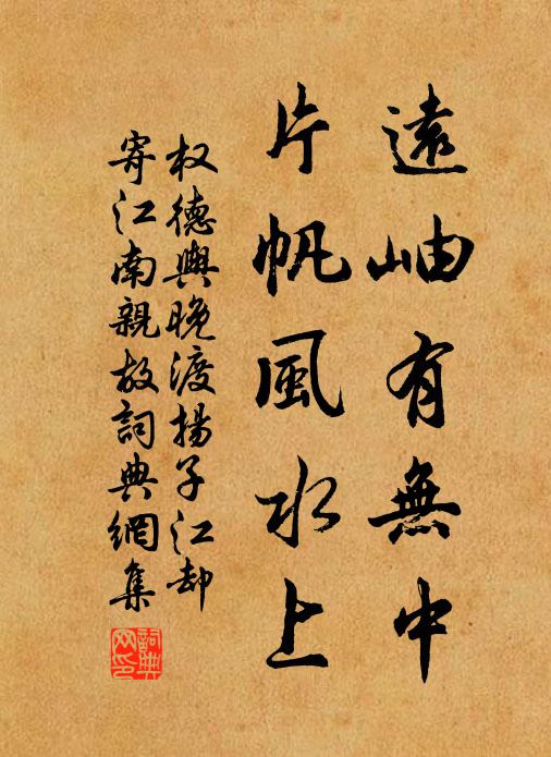 权德舆远岫有无中，片帆风水上书法作品欣赏