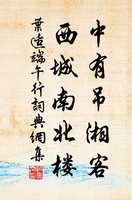 叶适中有吊湘客，西城南北楼书法作品欣赏