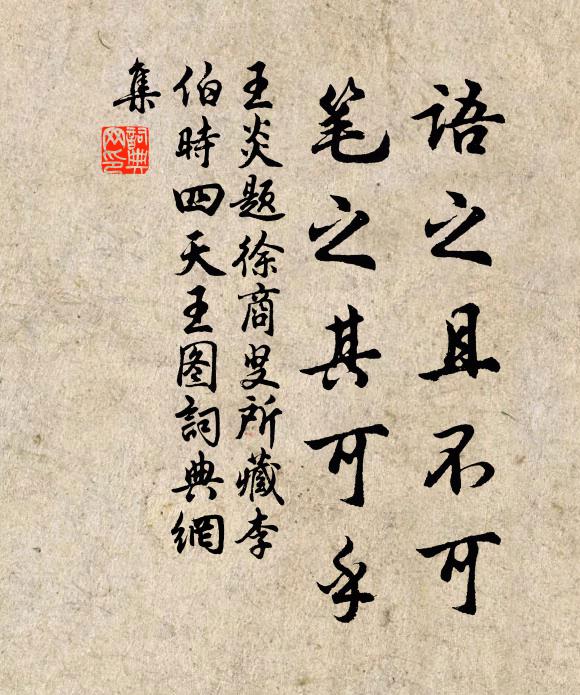 王炎语之且不可，笔之其可乎书法作品欣赏