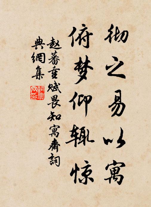 赵蕃彻之易以寓,俯梦仰辄惊书法作品欣赏