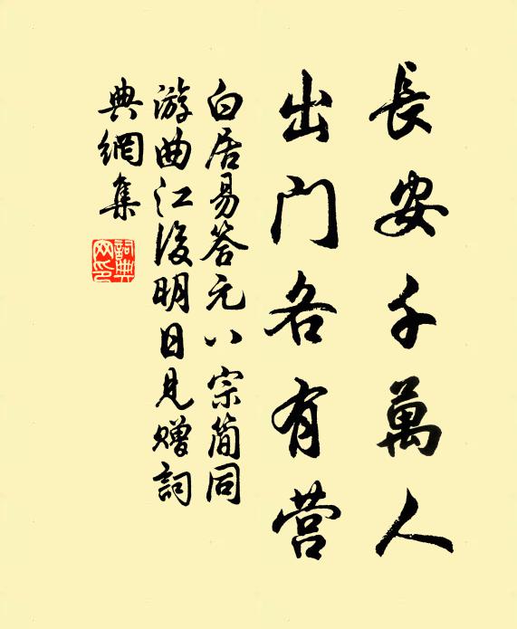 白居易长安千万人，出门各有营书法作品欣赏
