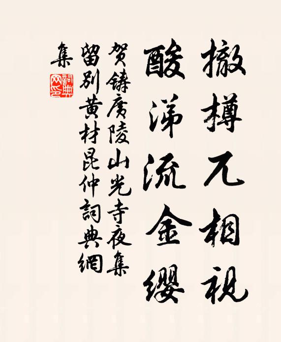 贺铸撤樽兀相视，酸涕流金缨书法作品欣赏