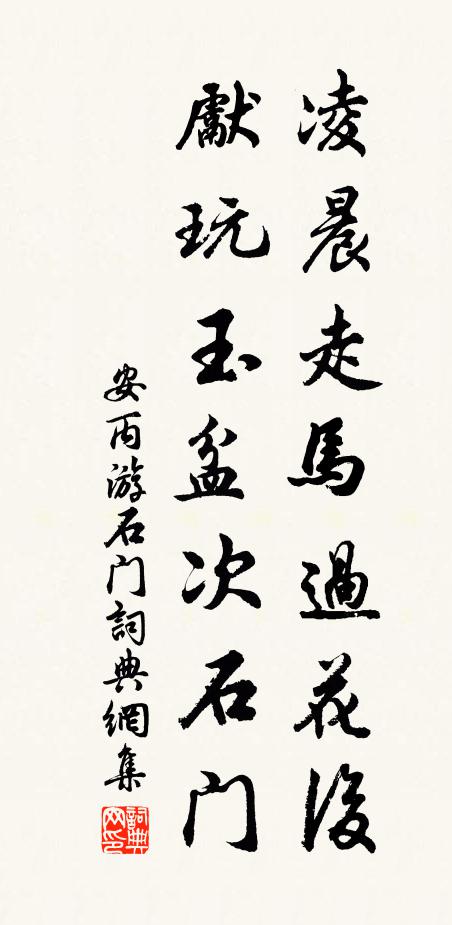 安丙凌晨走马过花后，先玩玉盆次石门书法作品欣赏