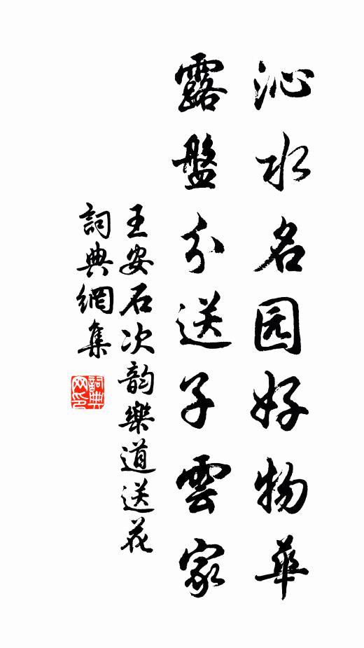 王安石沁水名园好物华，露盘分送子云家书法作品欣赏