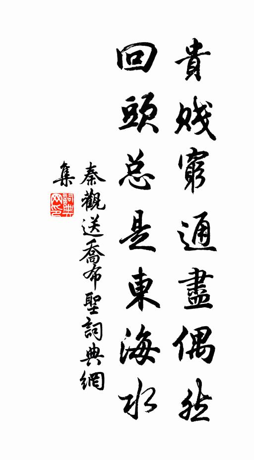 秦观贵贱穷通尽偶然，回头总是东海水书法作品欣赏