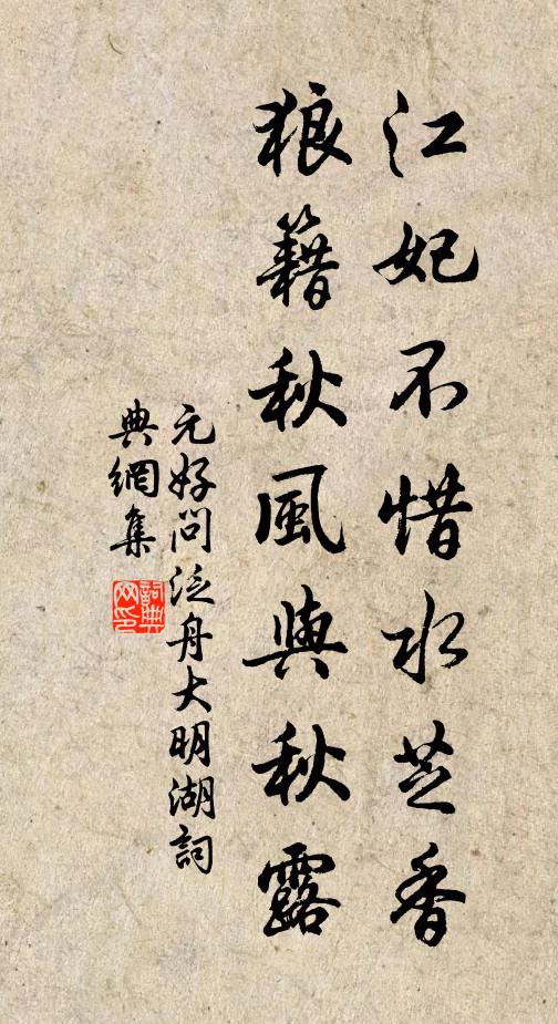 元好问江妃不惜水芝香，狼籍秋风与秋露书法作品欣赏