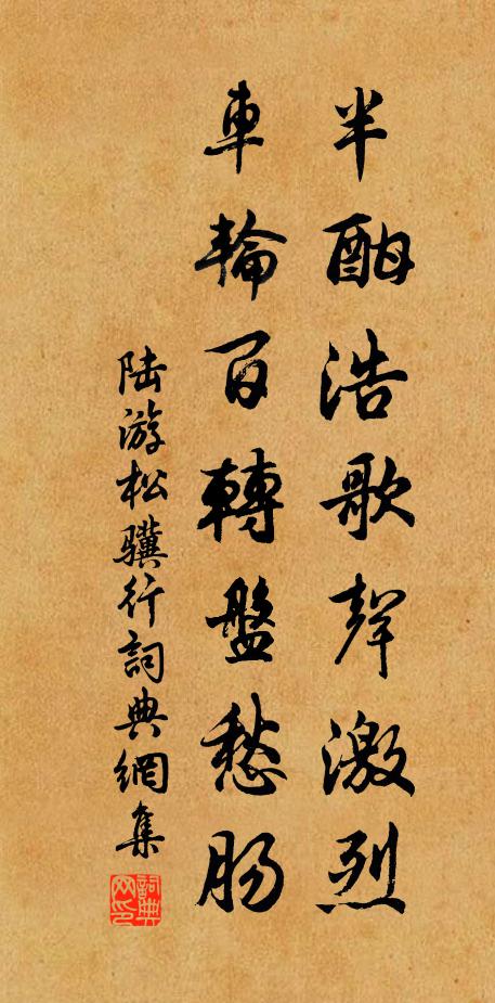 陆游半酣浩歌声激烈，车轮百转盘愁肠书法作品欣赏